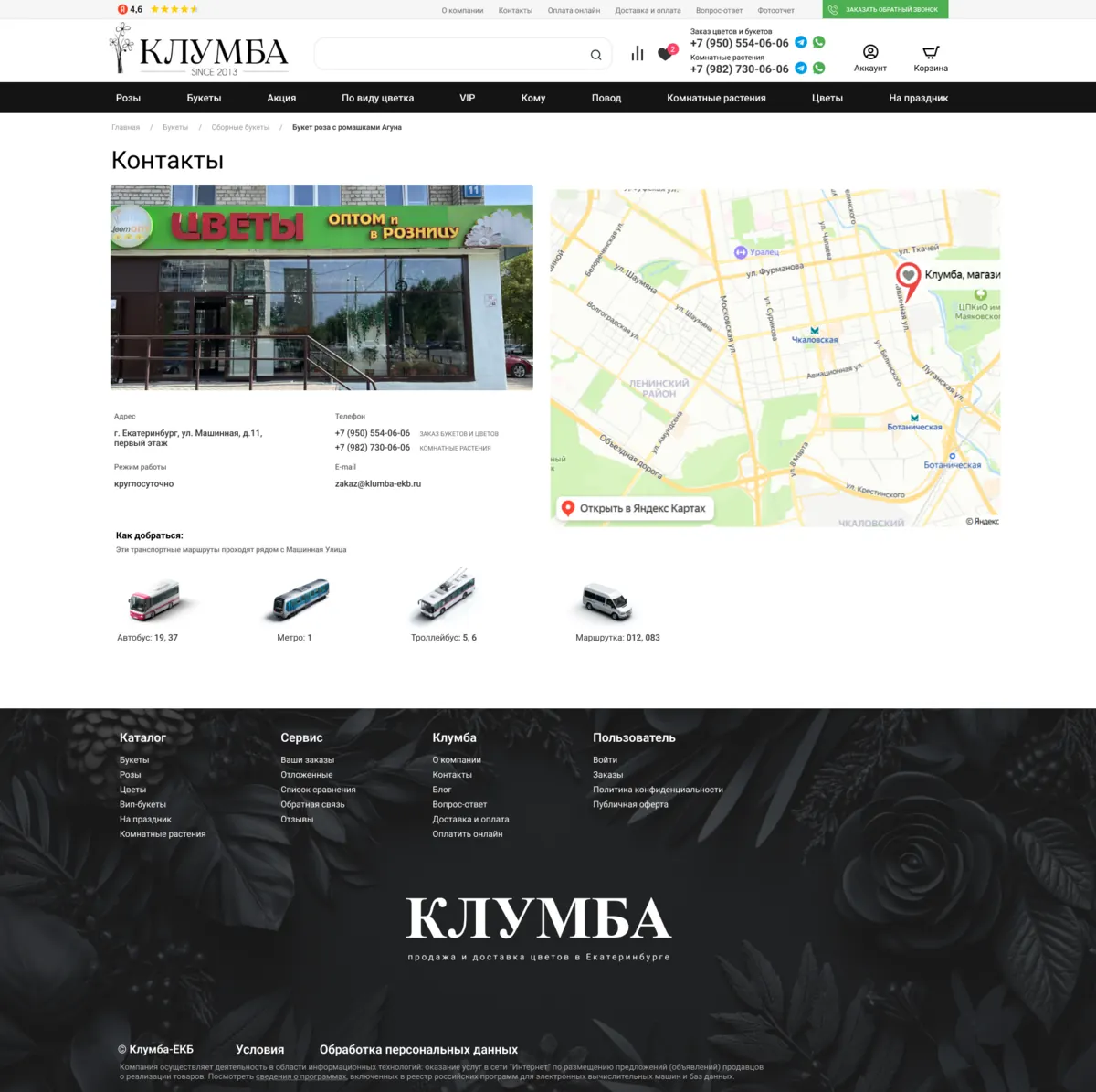 Контакты Клумба