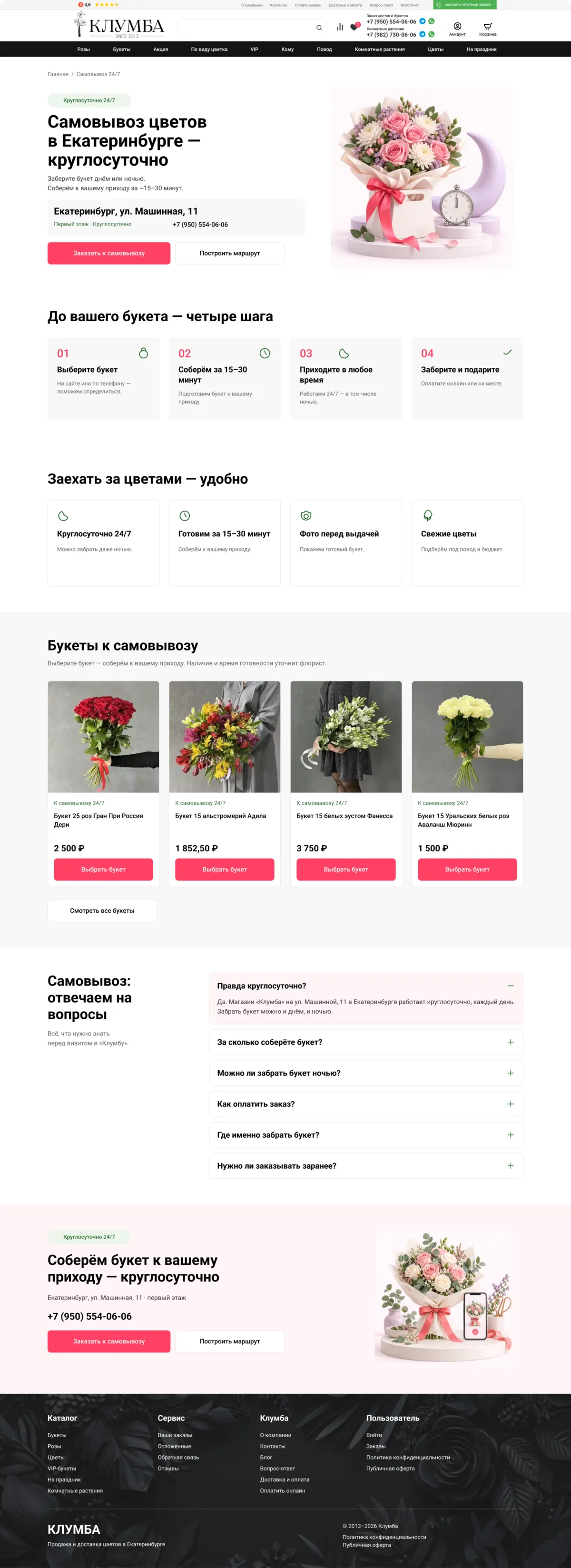 Самовывоз 24/7 Клумба
